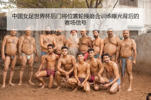 zhong-guo-nv-zu-shi-jie-bei-hou-men-jiang-wei-zhi-lun-huan-mo-he-xun-lian-bao-guang-bei-hou-de-sai-chang-xin-hao-2-521.jpg