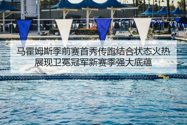 马霍姆斯季前赛首秀传跑结合状态火热 展现卫冕冠军新赛季强大底蕴